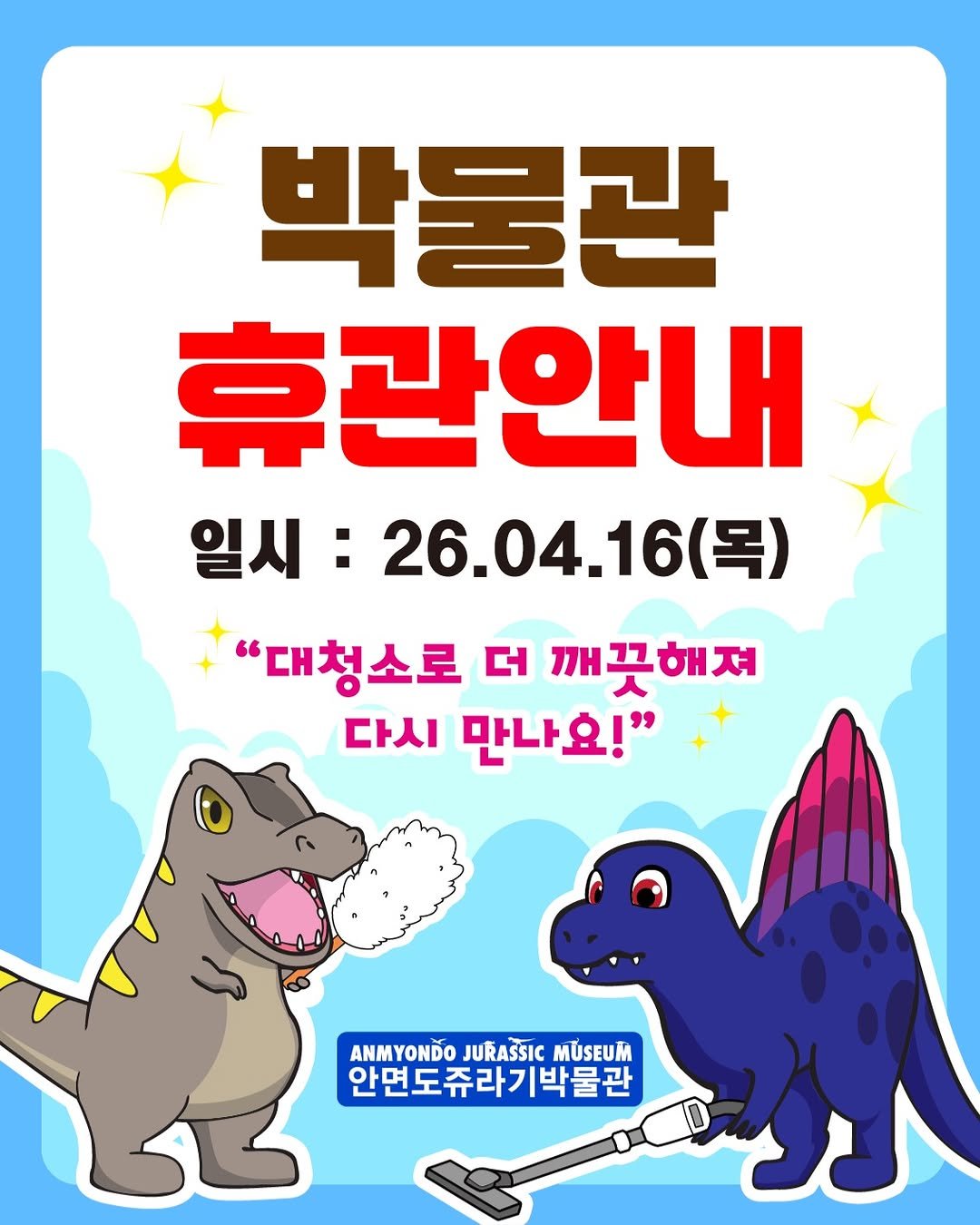 Photo by 안면도쥬라기박물관 in 안면도 쥬라기박물관. May be an illustration of poster and text that says '박물관 휴관안내 일시 26.04.16(목) (목) 26.04. "대청소로 더 깨끗해져 다시 만나요!" ANMYONDO JURASSIC MÜSEUM 안면도쥬라기박물관 さ'.