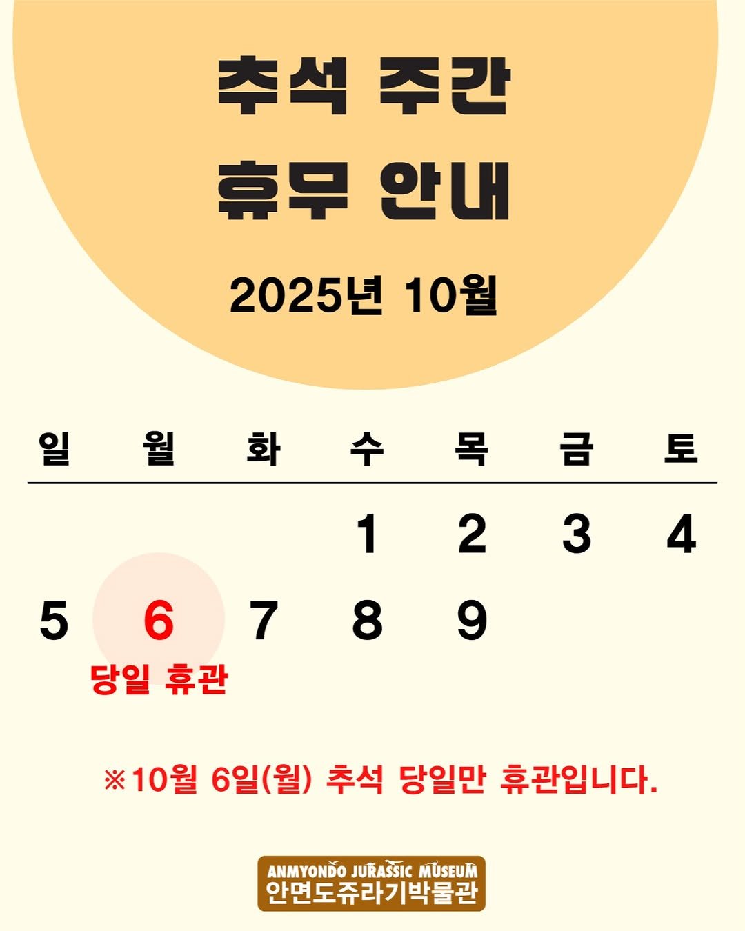 Photo by 안면도쥬라기박물관 in 안면도 쥬라기박물관. May be an image of text that says '추석 주간 휴무 안내 2025년 10월 원 화 목 금 토 1 2 3 4 5 6 7 당일 휴관 8 ※10월 ※10월6일(월) 6일(월) 추석 당일만 휴관입니다. ANMYONDO JURASSIC MUSEUM 안면도쥬라기박물관'.