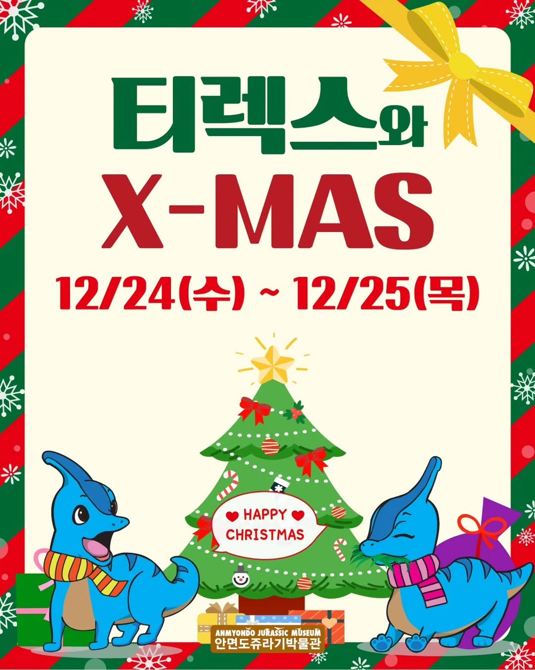 Photo by 안면도쥬라기박물관 on December 16, 2025. May be a doodle of poster and text that says '티렉스와 티렉스 以 와 X-MAS 12/24(수)~ 12\/24(수)~12/25(목) (수) 12/24 12/25(목) နဲ်ွဲ HAPPY CHRISTMAS J ANMYONDO JURASSIC O6O_ MUSEUM 안면도쥬라기박물관'.