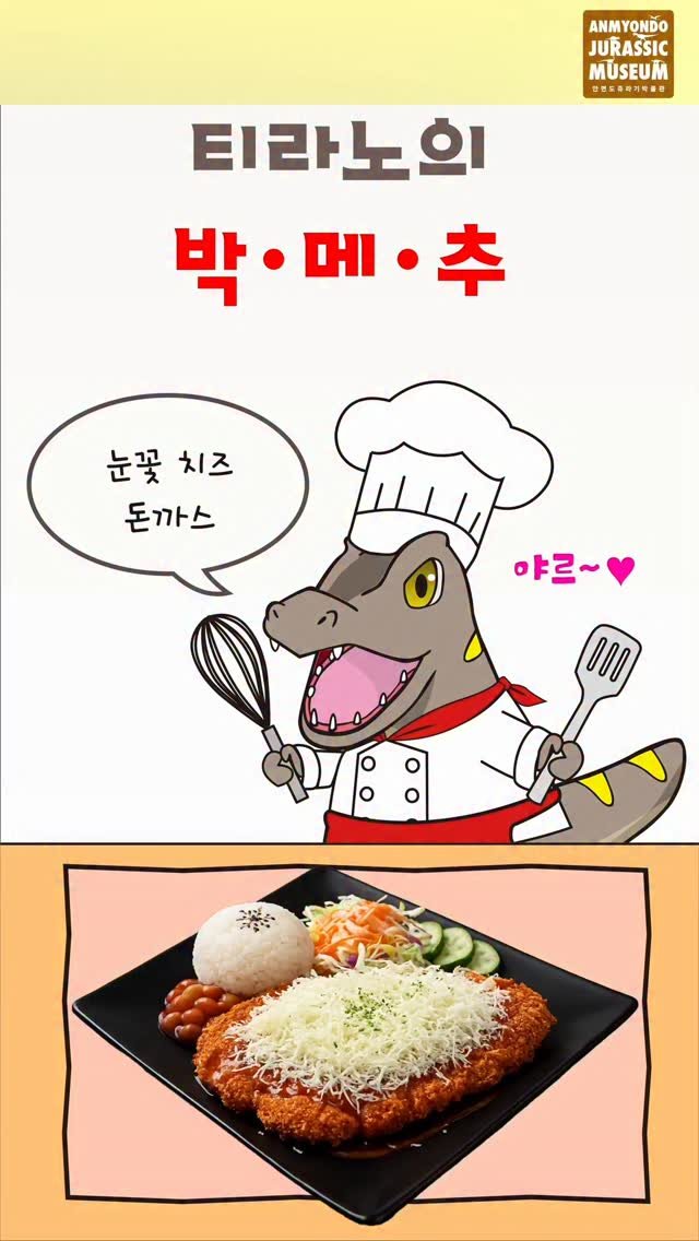 jurassic_museum_official 게시물 이미지: 🦕티라노의 박물관 메뉴 추천!✨️
⛰️금강산 구경도 식후경!🎶
다들 무슨 메뉴...