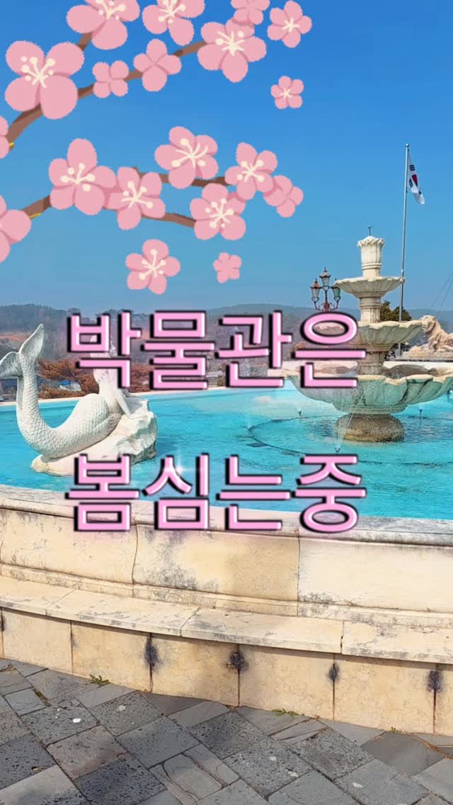 jurassic_museum_official 게시물 이미지: 박물관은 봄💐 심는중🎶

봄을 맞이해서 박물관 곳곳에
예쁜 봄 꽃들을...