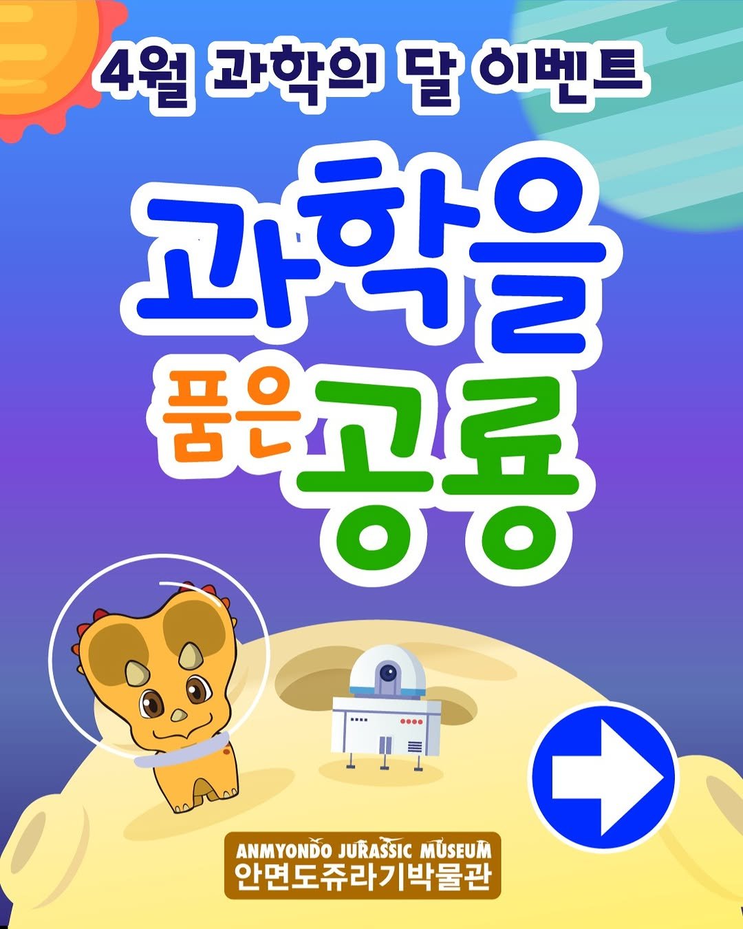 Photo by 안면도쥬라기박물관 on March 30, 2026. May be a doodle of text that says '4월 과학의 달 이벤트 과학을 한ㅇ マe 풍을공룡 .... •••. ANMYONDOJURAŠSICMUSEUM ANMYONDO JURASSIC MÜSEUM 안면도쥬라기박물관'.