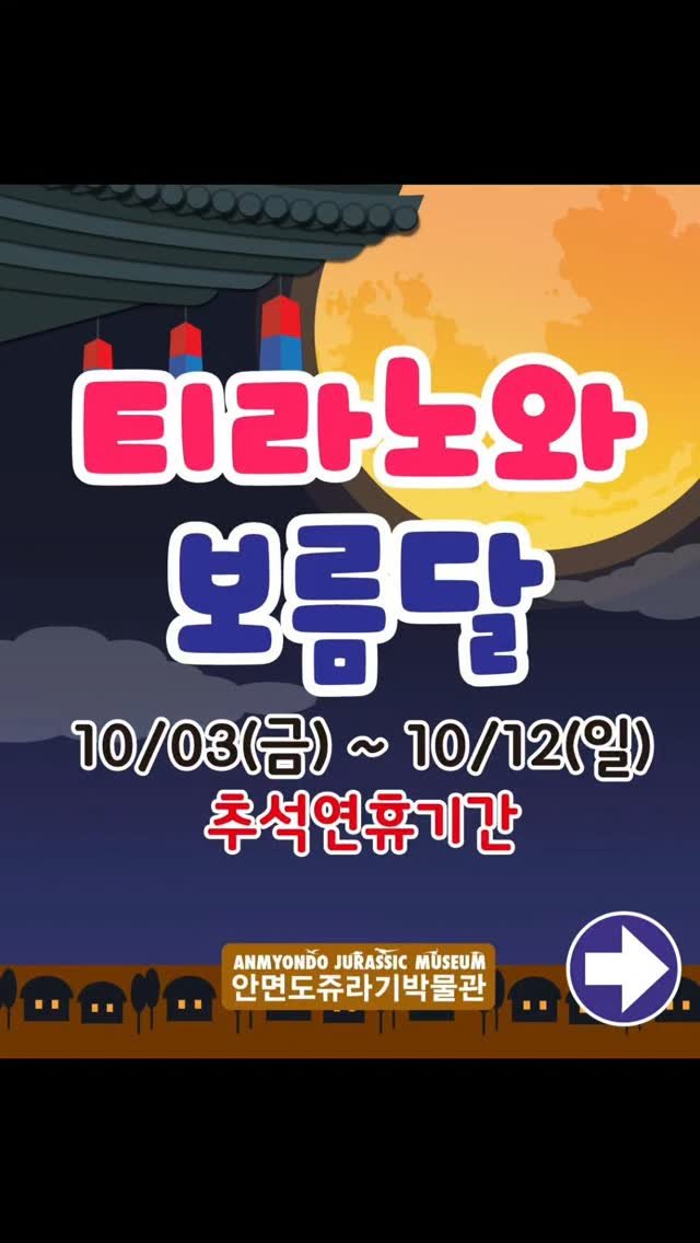 jurassic_museum_official 게시물 이미지: 🦖추석 연휴 행사 안내 "티라노와 보름달"🌕

🦖박물관에서는
"공룡을 품은 송편...