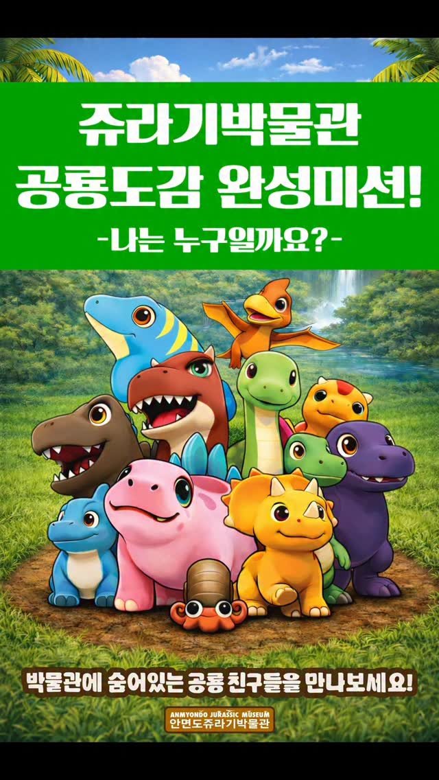 jurassic_museum_official 게시물 이미지: 🦖공룡도감을 완성해라!
새해 미션하고 가세요~!🎶

2026년 새해를 맞아
공룡...