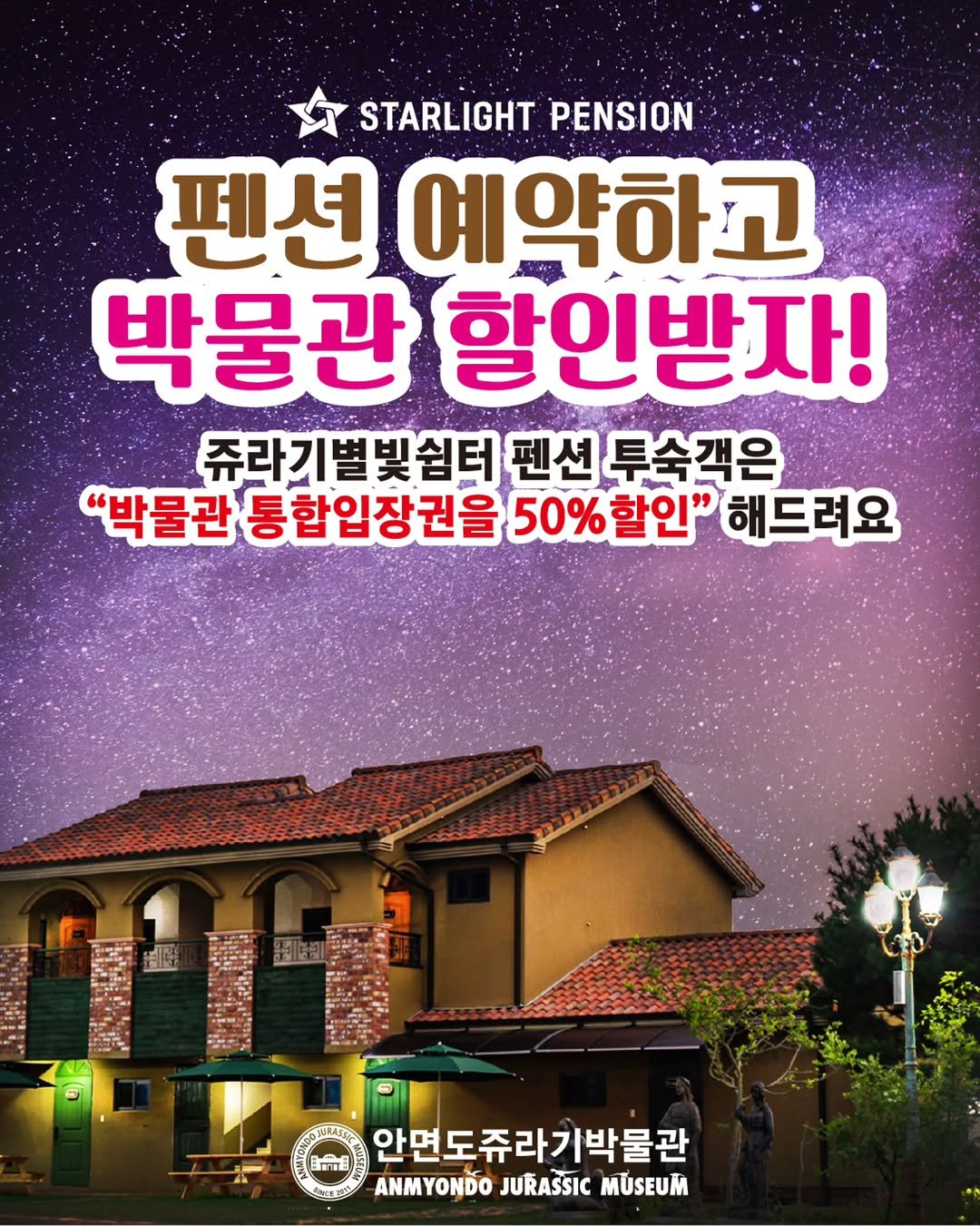 Photo by 안면도쥬라기박물관 in 안면도 쥬라기박물관. May be an image of 2 people and text that says 'STARLIGHT STARLIGHTPENSION PENSION 펜션 예약하고 박물관 할인반자! 쥬라기별빛쉼터 빛쉼터 펜션 투숙객은 "박물관 통합입장권을 50%할안 할인" 해드려요 1日 안면도쥬라기박물관 EACEDOC ANMYONDO JURASSIC MUSEUM'.
