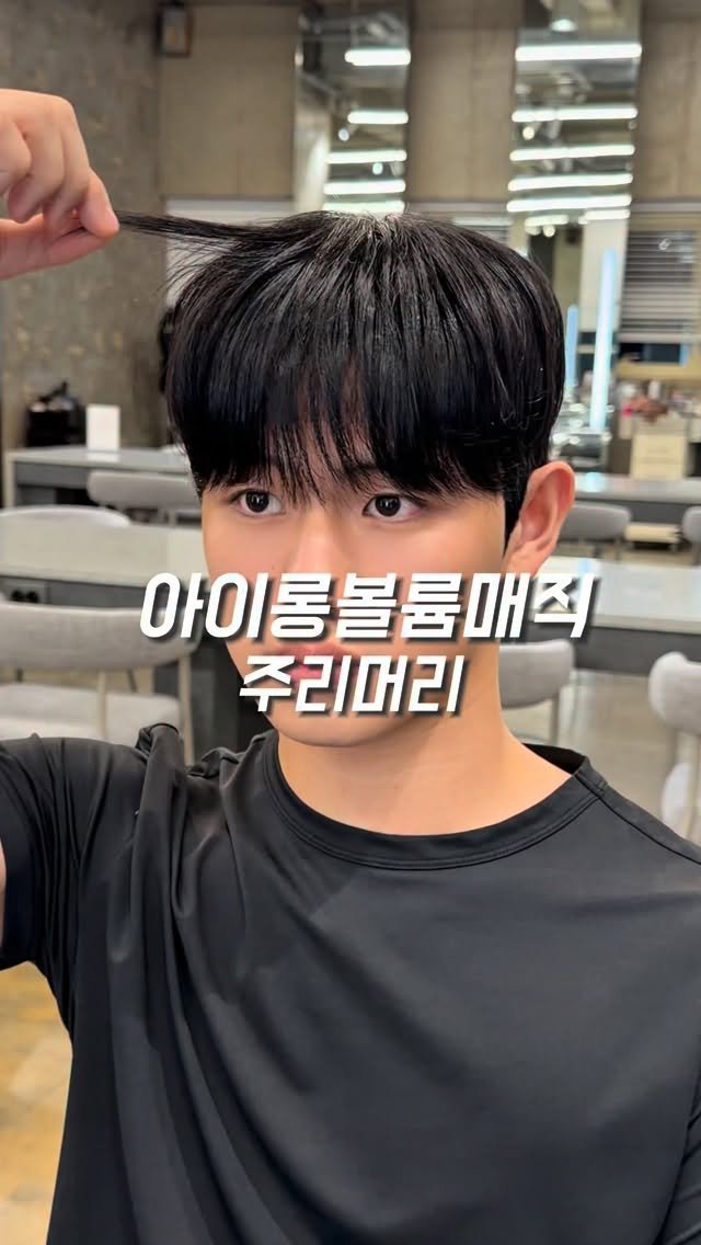 juri_meori 게시물 이미지: 모델 인스타 내놔라🤦🏻‍♂️ #아이롱볼륨매직
.
안녕하세요 주리머리 입니다...