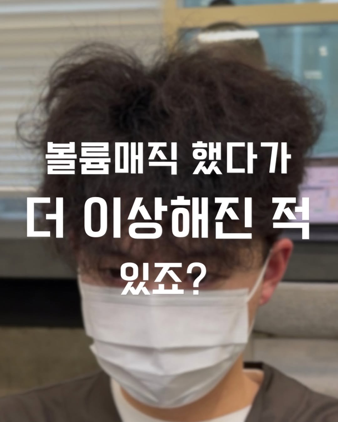 Photo by 주리머리 [ 아이롱펌ㅣ볼륨매직ㅣ남자머리 ] on April 02, 2026. May be an image of one or more people, hair and text that says '볼륨매직 했다가 더 이상해진 적 017 있죠? MΗ! 入上'.