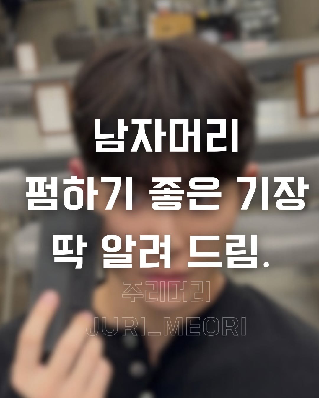 Photo by 주리머리 [ 아이롱펌ㅣ볼륨매직ㅣ남자머리 ] on January 06, 2026.