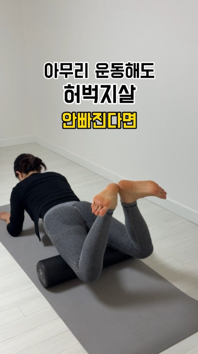 juriyoua 게시물 이미지: 허벅지 뻥~ 뚫어주는 
폼롤러 운동 가져왔슴다,,😆

팔뚝살폼롤러 영상을 많은분들이...