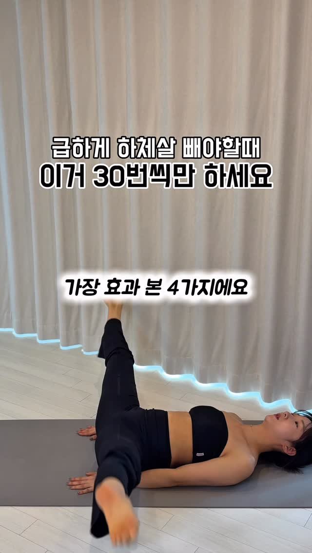 juriyoua 게시물 이미지: 단기간에 하체순환시켜서 다리라인만들기🔥

너무하게 주말은 순삭입니다ㅠㅠ 
마음다잡고...