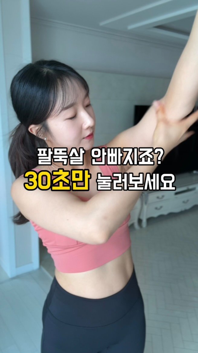 juriyoua 게시물 이미지: 안빠지는 팔뚝살 고민이시죠?🥹

팔뚝살은 림프흐름 순환을 같이 관리해주는게 정말...
