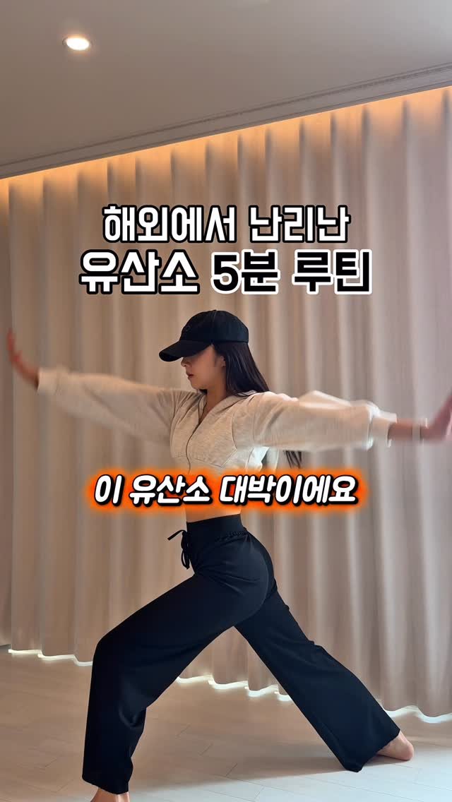juriyoua 게시물 이미지: 해외에서 난리난 유산소5분🔥

제가 해보니까 단순한유산소가...