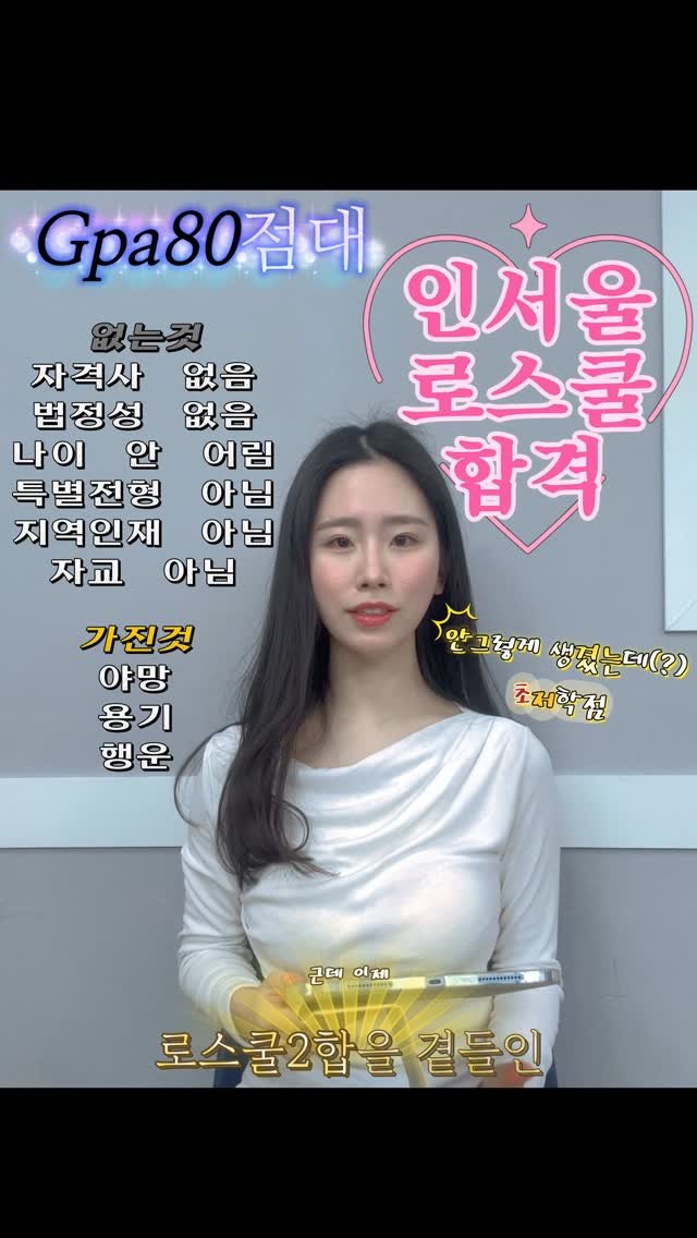 just_lawrang 게시물 이미지: 저학 특: 안되면 포기한다
1.리트 2.원서전략&자소서 3.면접
저 엄청 열심히...