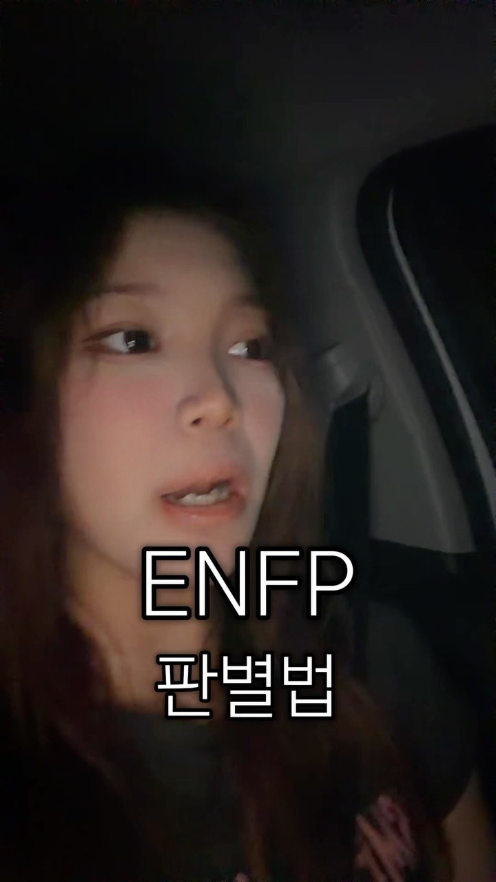 justdoitjadoo 게시물 이미지: ENFP 판별법 전설로 내려오는, #최인성 #판별법