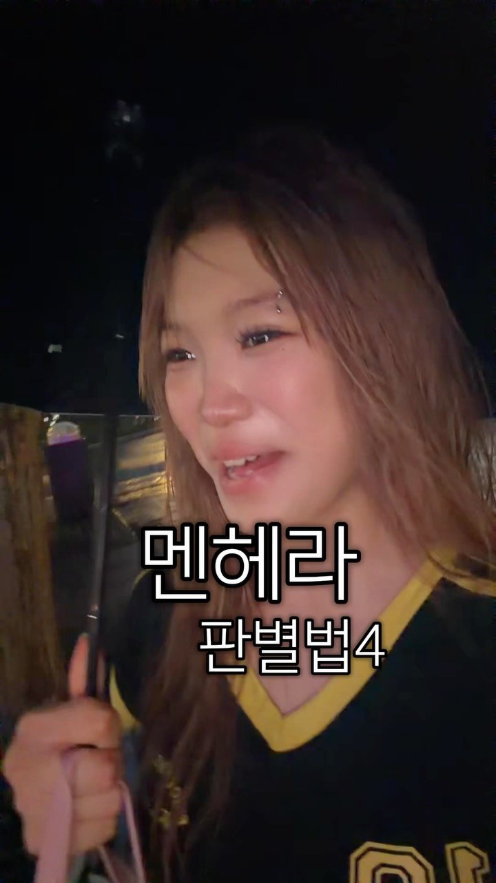 justdoitjadoo 게시물 이미지: 멘헤라 판별법4  너무 신이난! #최인성 #판별법