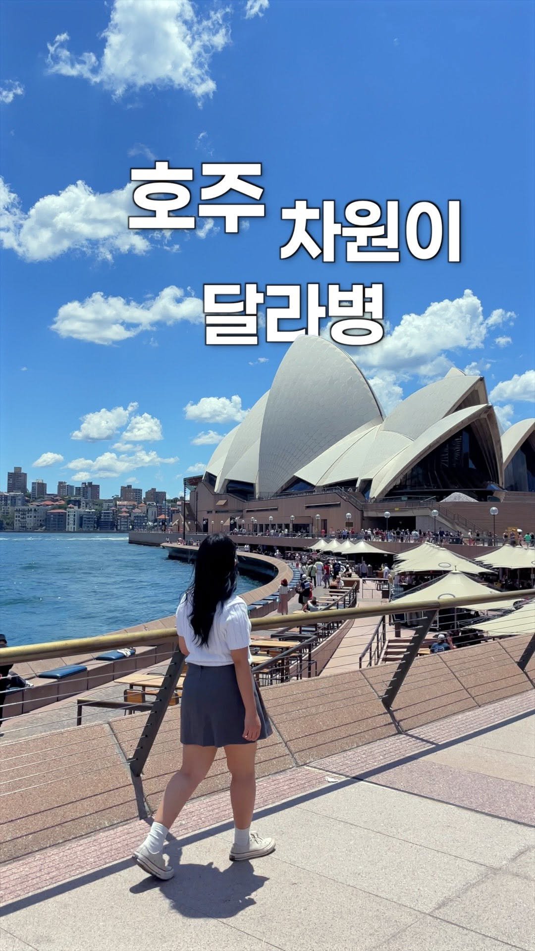 juuuyomi_ 게시물 이미지: 호주 여행 다녀오면 꼭 걸린다는 차원이 달라병 ✈️ (광고)
날씨도, 바다도,...