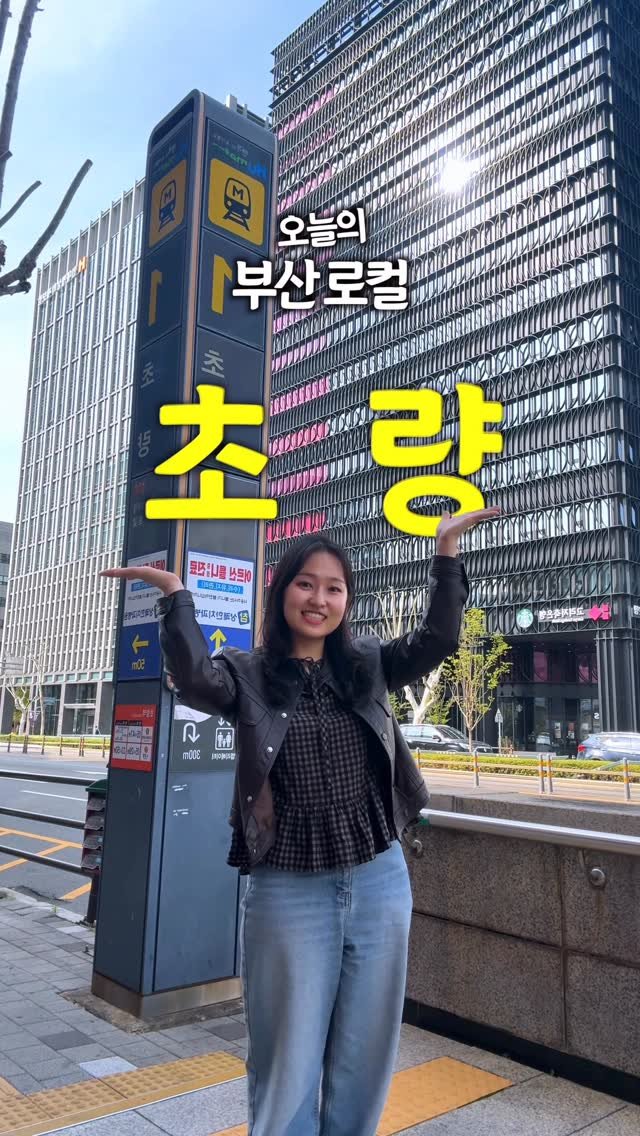 juuuyomi_ 게시물 이미지: 10년 넘게 #초량 에서 살았던 로컬의.. 발길닿는대로 힐링코스✨
....라고 쓰고...