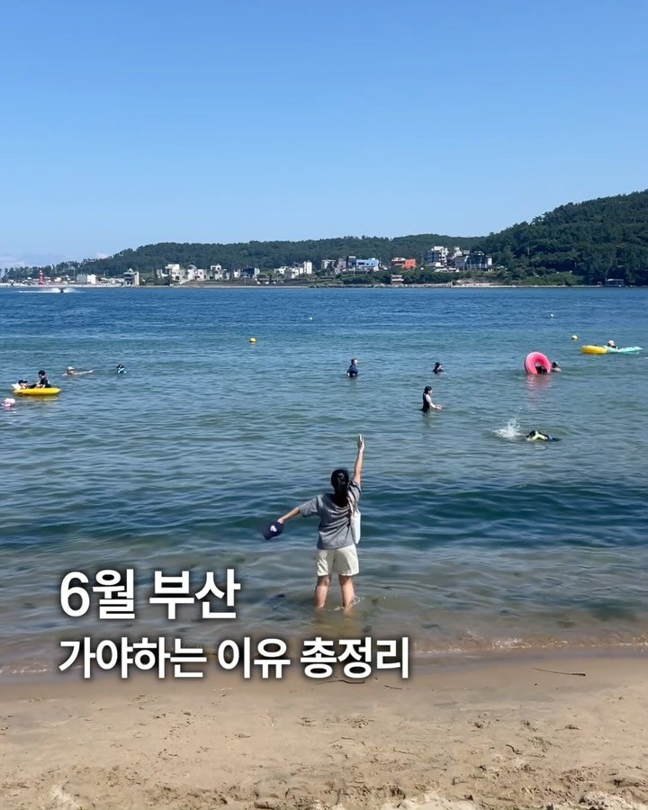 juuuyomi_ 게시물 이미지: 6월 부산… 재밌는 거 왜이렇게 많은데 ㅠ 행복하게?!💗💗

💌 6월에만 즐길 수...