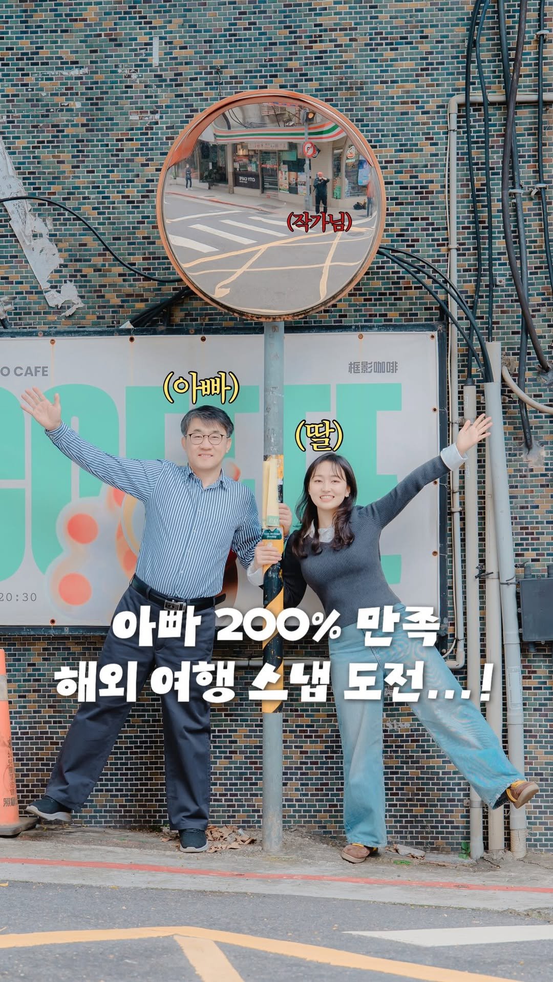 juuuyomi_ 게시물 이미지: 아빠랑 2번째 해외여행...🫧 뭘할까 고민하다가 선택한 스냅찍기📸

둘다 대만은...