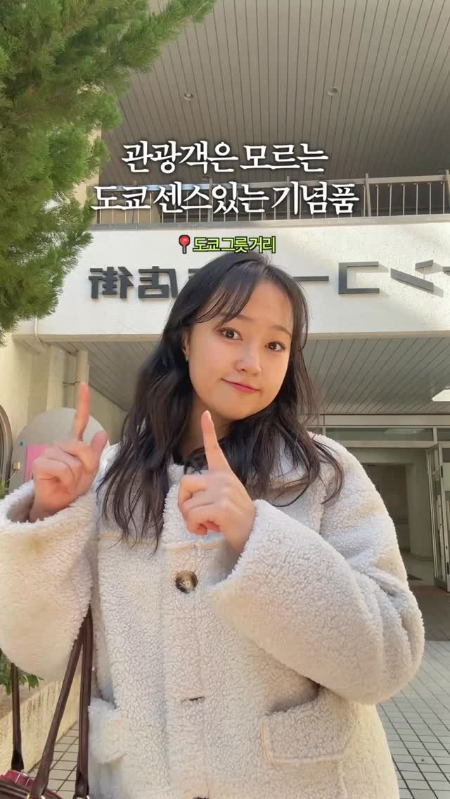 juuuyomi_ 게시물 이미지: #도쿄 관광객은 잘 모르는 센스있는 기념품 살 수 있는👀💗

여기는...