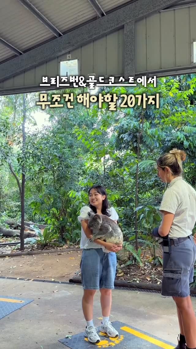 juuuyomi_ 게시물 이미지: (공유) 호주 브리즈번&골드코스트에서 꼭 해야할 것 총정리🇦🇺🩵+ 구글맵...