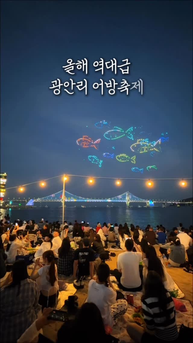 juuuyomi_ 게시물 이미지: 광안리 해변에서 유일하게 합법적으로 술마실 수 있는 축제?!🍻
올해 역대급 재밌게...