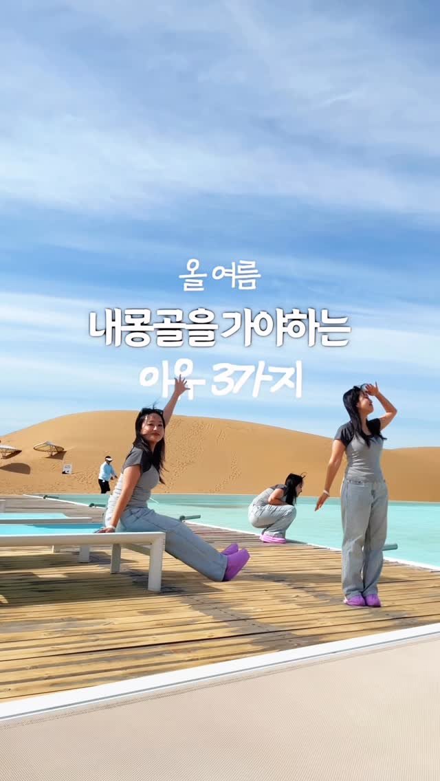 juuuyomi_ 게시물 이미지: 올 여름 내몽골을 가야하는 이유 3가지😆 (제작지원)

날씨 최상! 지금 한국보다...