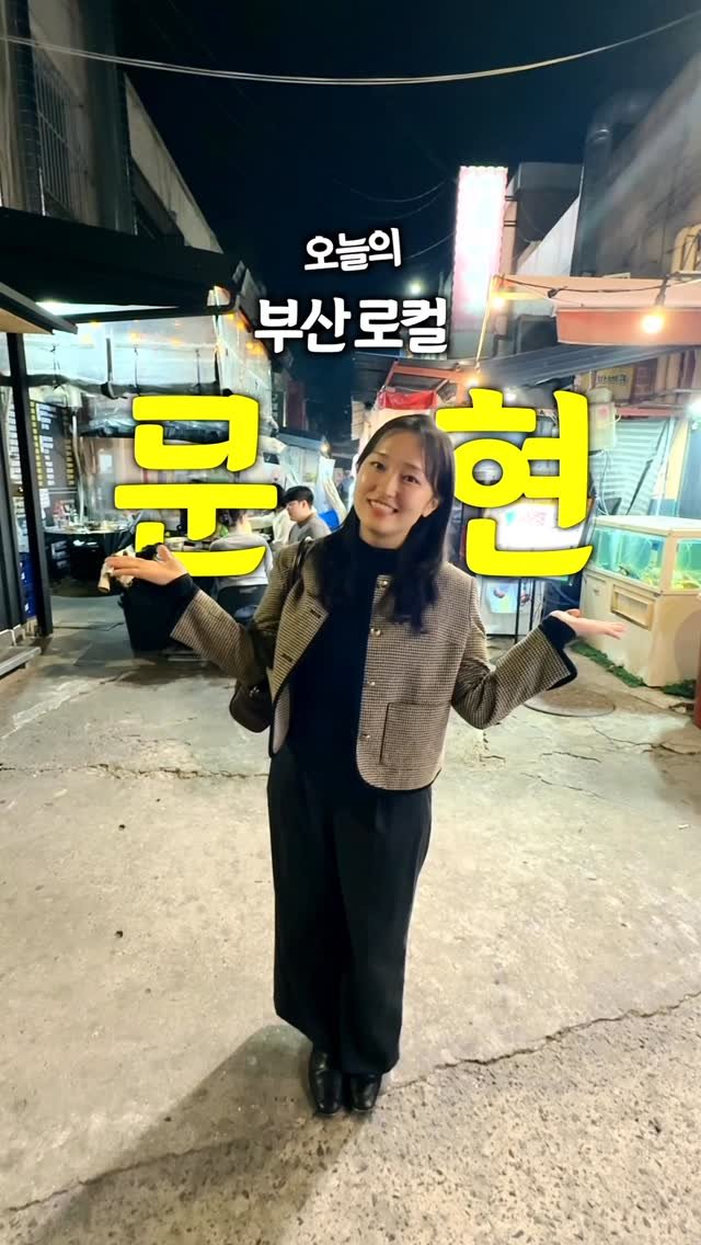 juuuyomi_ 게시물 이미지: 오늘의 부산 로컬픽 추천 장소, #문현동 👏

📍부산 토박이인 제가 추천하는 부산...