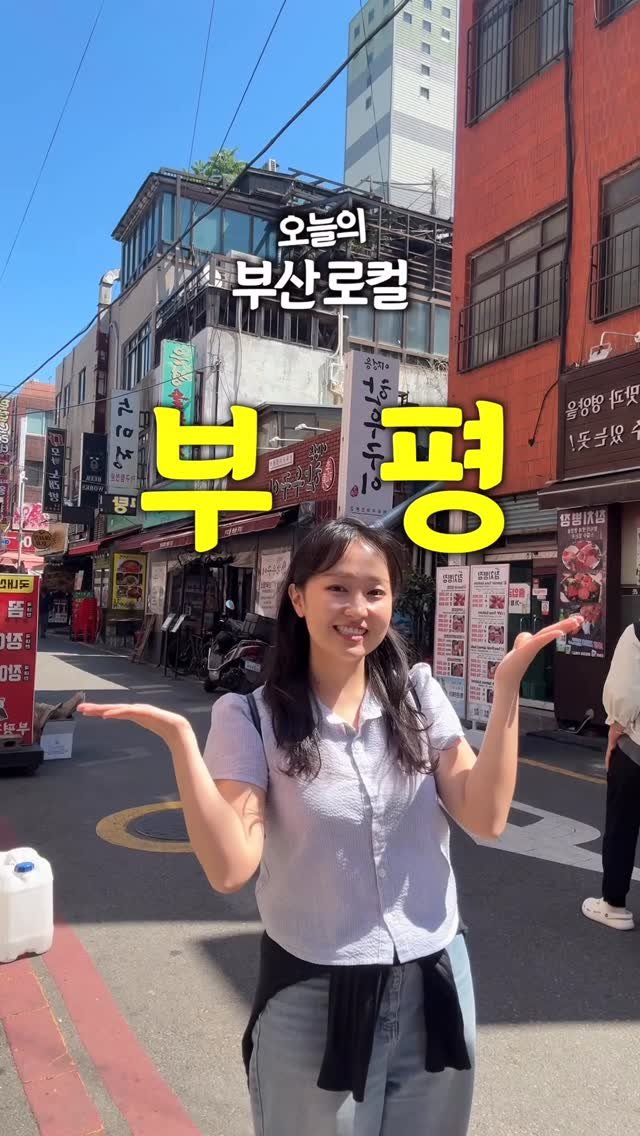 juuuyomi_ 게시물 이미지: 먹을 것 부터 구경할 것도 많은 부평동 & 보수동 털어보았습니다...!🔥

오늘은...
