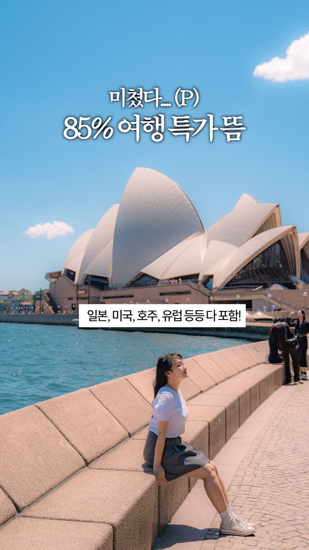 juuuyomi_ 게시물 이미지: 최대 85% 미친(P) 여행 특가 떴다…🫢 아직 여행 준비 안한 사람 필독!!!!...