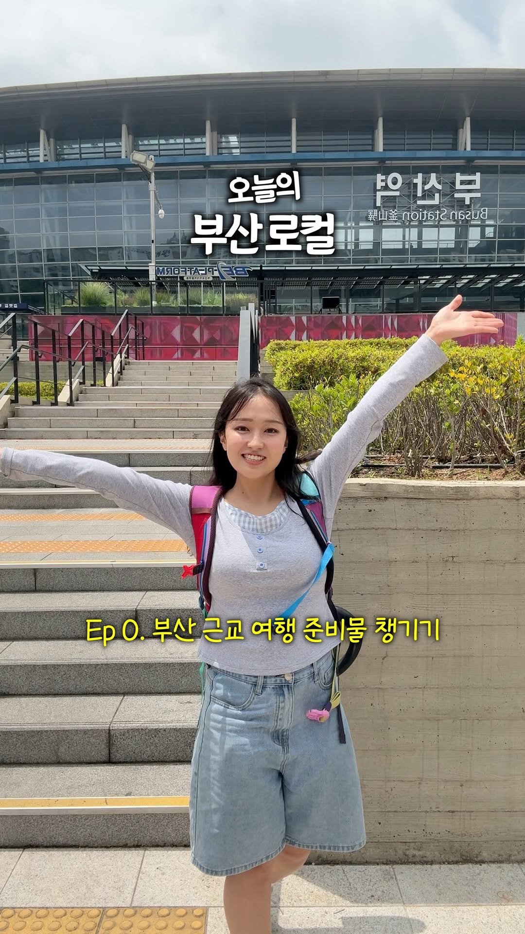 juuuyomi_ 게시물 이미지: #광고 오늘의 부산 로컬..은 사실 부산 근교로 떠나는 보겠습니다…!

그...