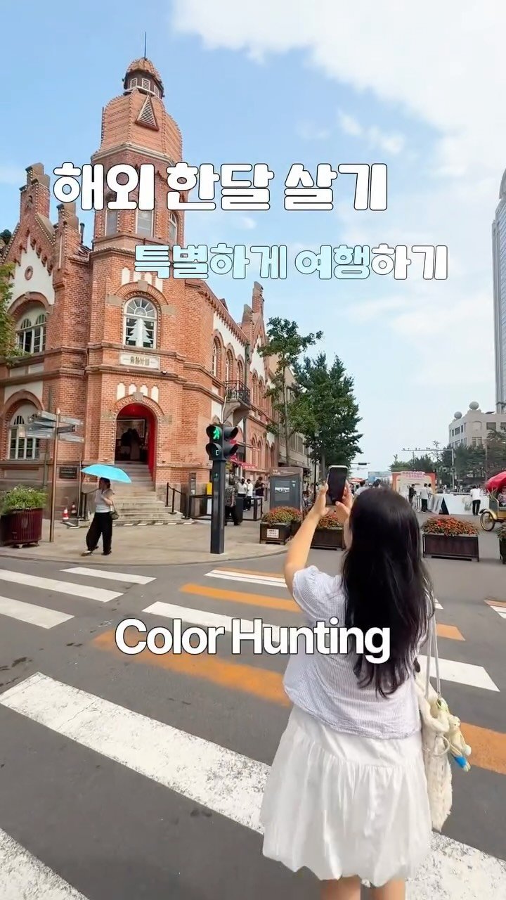 juuuyomi_ 게시물 이미지: 중국 여행 한달 살기 중 특별하게 기록하는 방법✈️ Color...