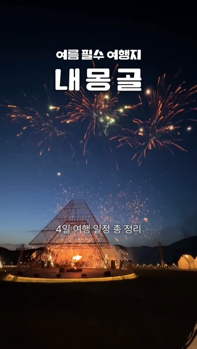 juuuyomi_ 게시물 이미지: 여름에 꼭 가야하는 요즘 뜨는 중국 #내몽골 일정 총 정리✨ (광고)

끝없는...
