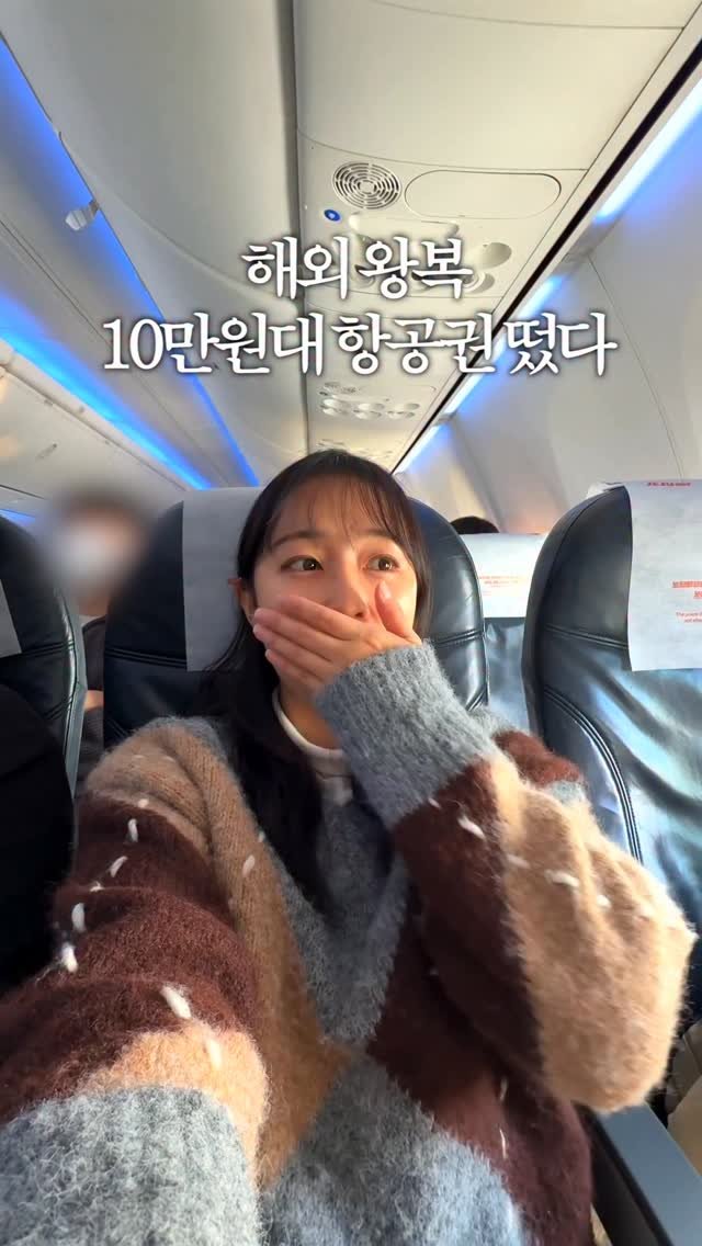 juuuyomi_ 게시물 이미지: 4월 유류할증료 오르기 전! 왕복 10만원대부터 시작하는 항공권 특가 겟하세요🔥...