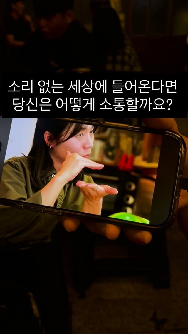 juyeon332 게시물 이미지: 소리 없는 세상에 들어온다면 당신은 어떻게 소통할까요?

출처 / 한국수어 TV...