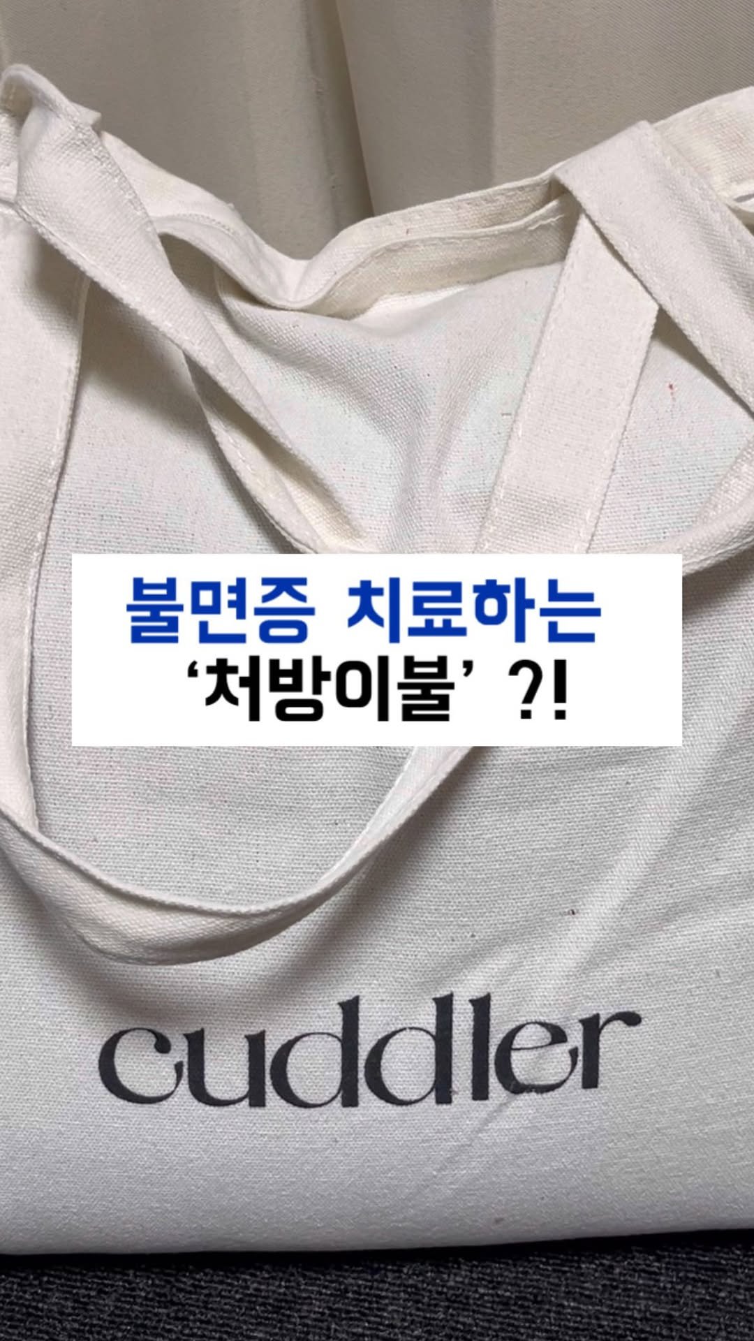 juyeon332 게시물 이미지: 이불이 처방이 될 수 있다면? 커들러(Cuddler) 처방이불💤

하루 종일 쌓인...
