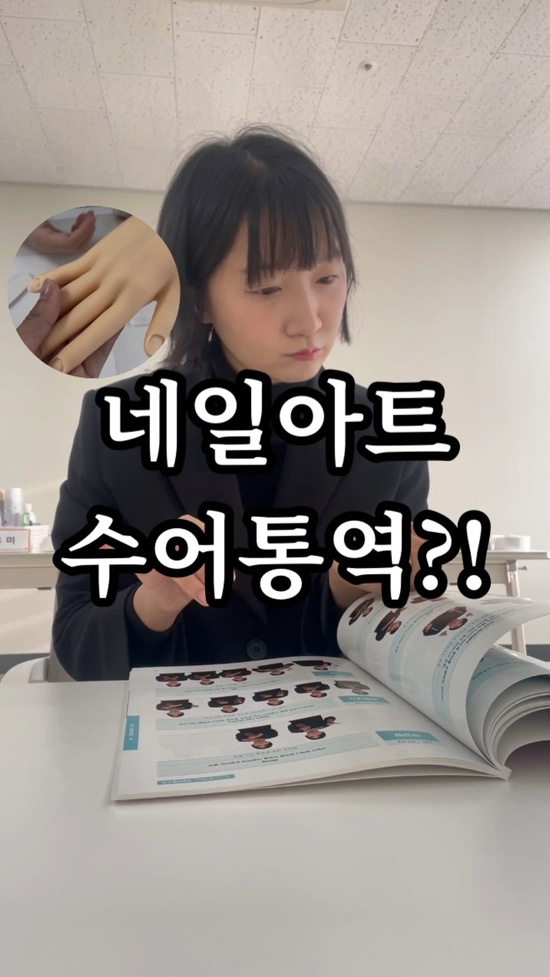 juyeon332 게시물 이미지: 💅네일아트 교육 수어통역하다 손 모델 하기🙋🏻‍♀️

경기남부직업능력개발원
네일아트...