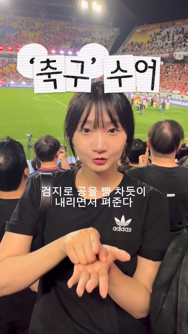 juyeon332 게시물 이미지: 축구 ⚽️ 수어로 해봐요! 

바로 어제 수원삼성 VS OGFC 경기...