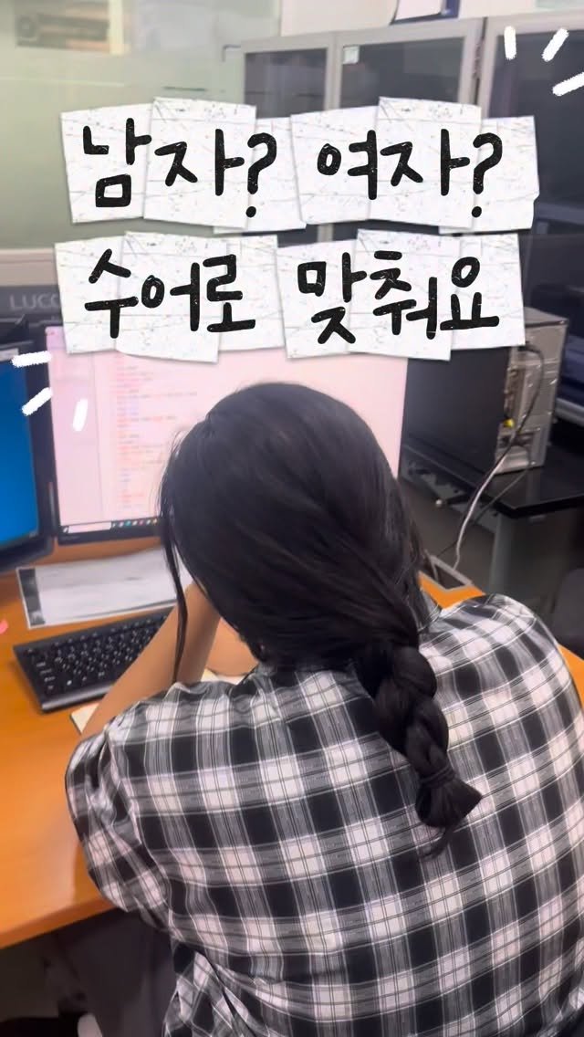 juyeon332 게시물 이미지: 남자? 여자? 아름다운 뒷모습의 주인공은?🤔 수어로 맞춰봐요!

@boy_12252...