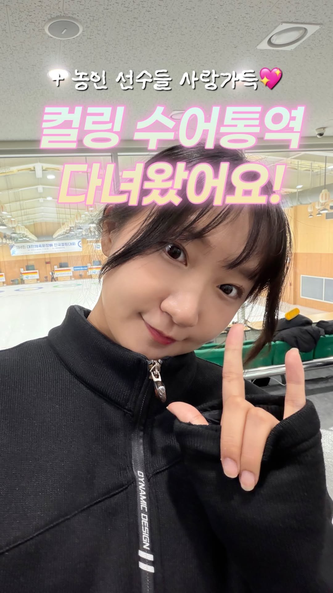 juyeon332 게시물 이미지: 태어나서 컬링장 처음 가본 수어통역사의 
컬링 통역 짧은후기🫶🏻🥌

긍정 에너지...