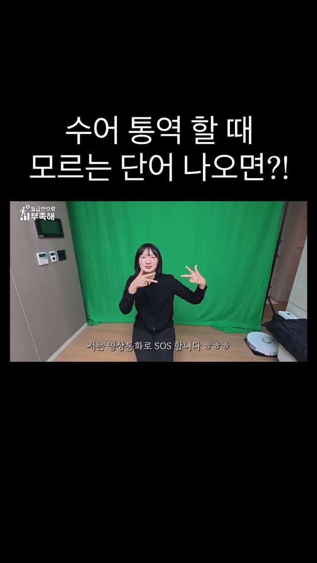 juyeon332 게시물 이미지: 수어통역 할 때
모르는 단어 나오면?! 😱

✔️ 당황 ❌
✔️ 멘붕 ❌
✔️...