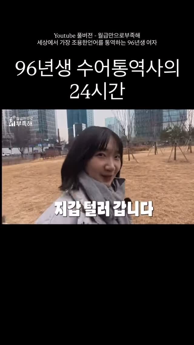 juyeon332 게시물 이미지: 96년생 수어통역사의 리얼 하루｜유쾌한 PD가 하루 종일...