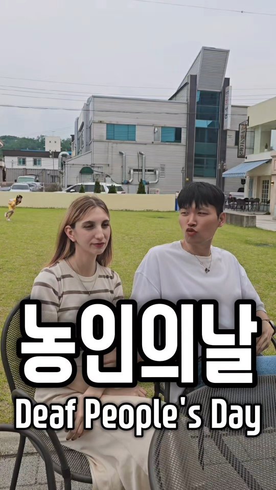 juyeon332 게시물 이미지: 농인의 날 🤟
서로 다른 언어를 쓰지만, 소통하려는 마음은 같습니다

Deaf...