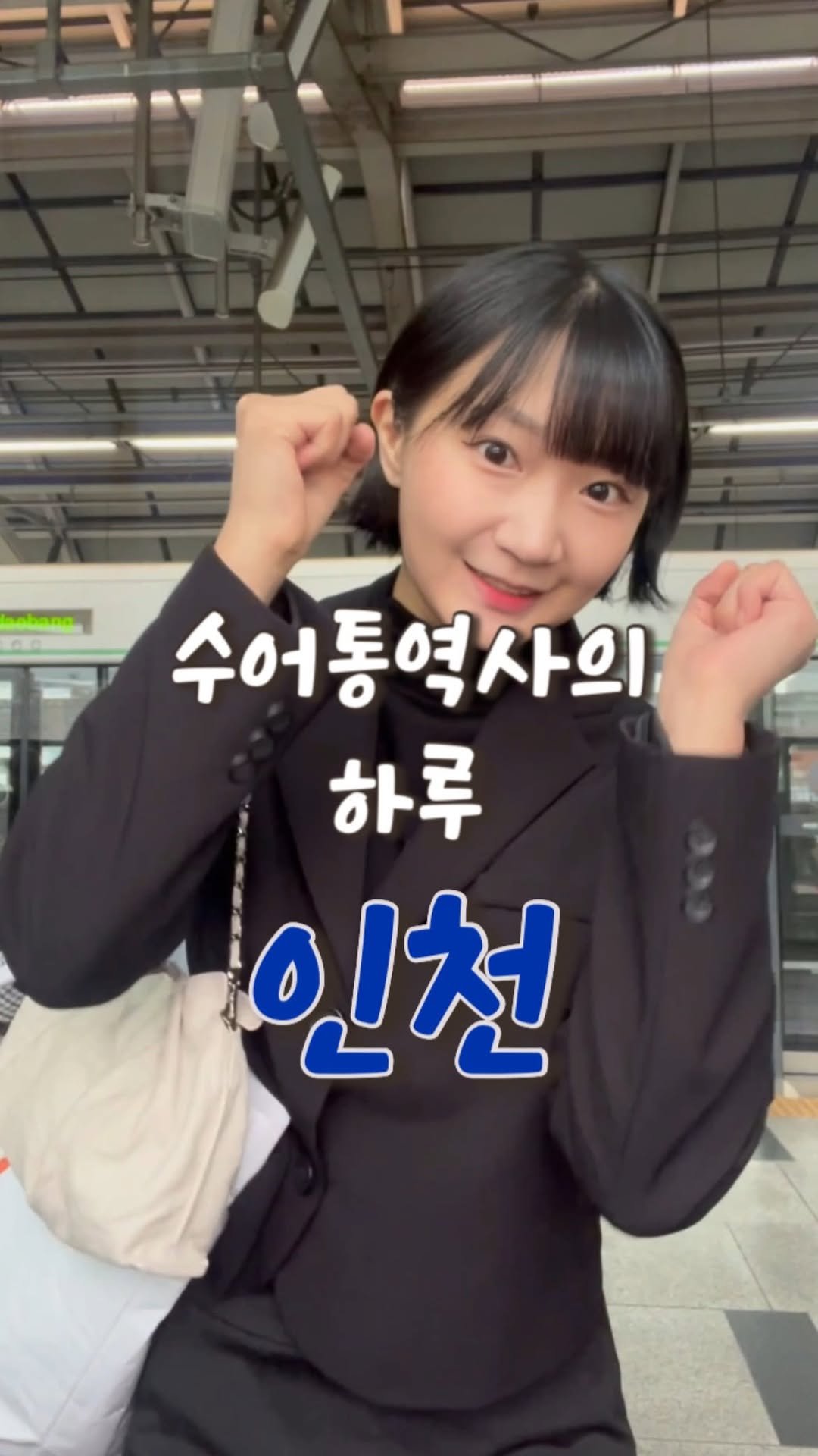 juyeon332 게시물 이미지: 👋 인천에서 보내는 수어통역사의 하루! 

인천 사회복지박람회 수어통역을 감사하게도...