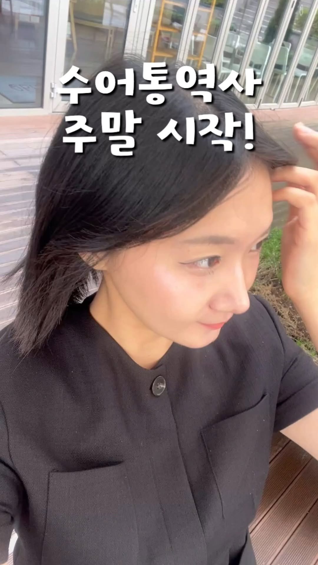 juyeon332 게시물 이미지: #수어통역사 주말 스타트🔥 #농인 참여자들과 함께한 몸으로 음악하기 🎶...