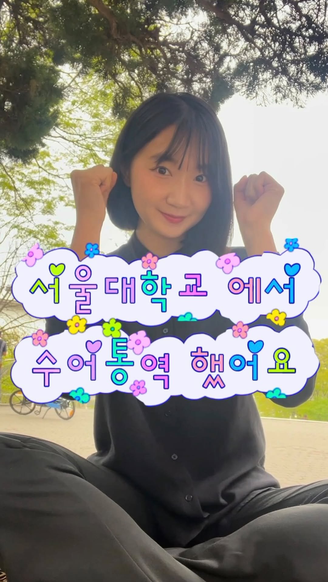 juyeon332 게시물 이미지: 나는 서울대학은 못갔지만 수어통역 하러는 갔다!😎

✔️ 단편영화 ‘자매의 등산’...