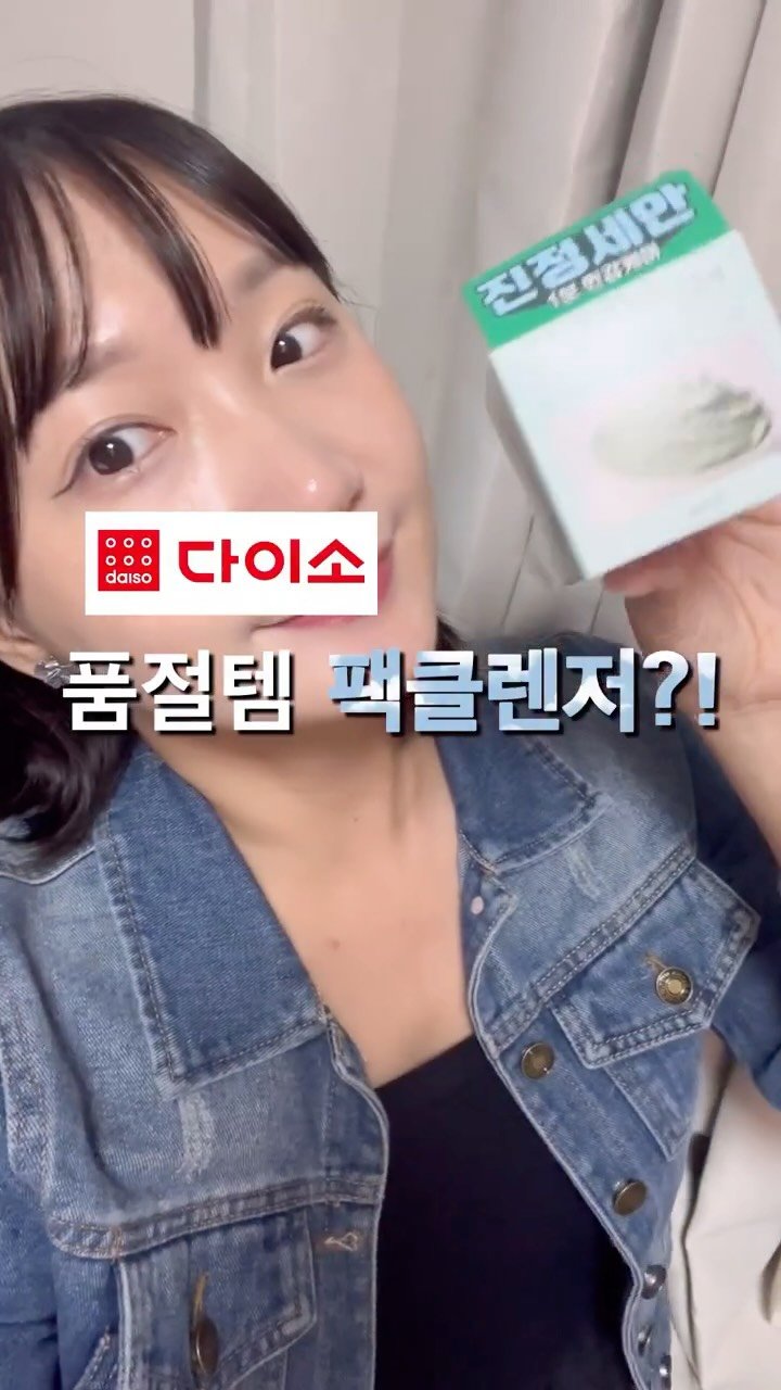 juyeon332 게시물 이미지: 다이소 신상 먼저 씁니다❕
부드럽게 녹이고, 당김 없이 마무리.
민감러 모여 여기...