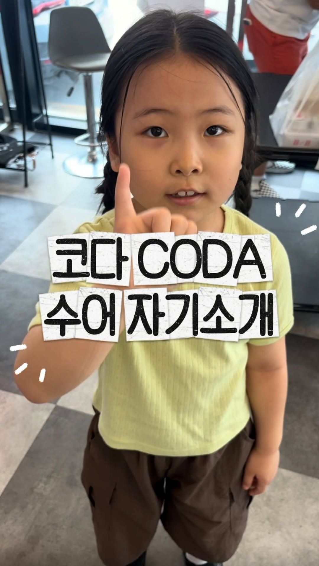 juyeon332 게시물 이미지: 천안에서 우연히 만난 코다 예린이의 수어 자기소개!
처음 만났는데 감정 표현도...