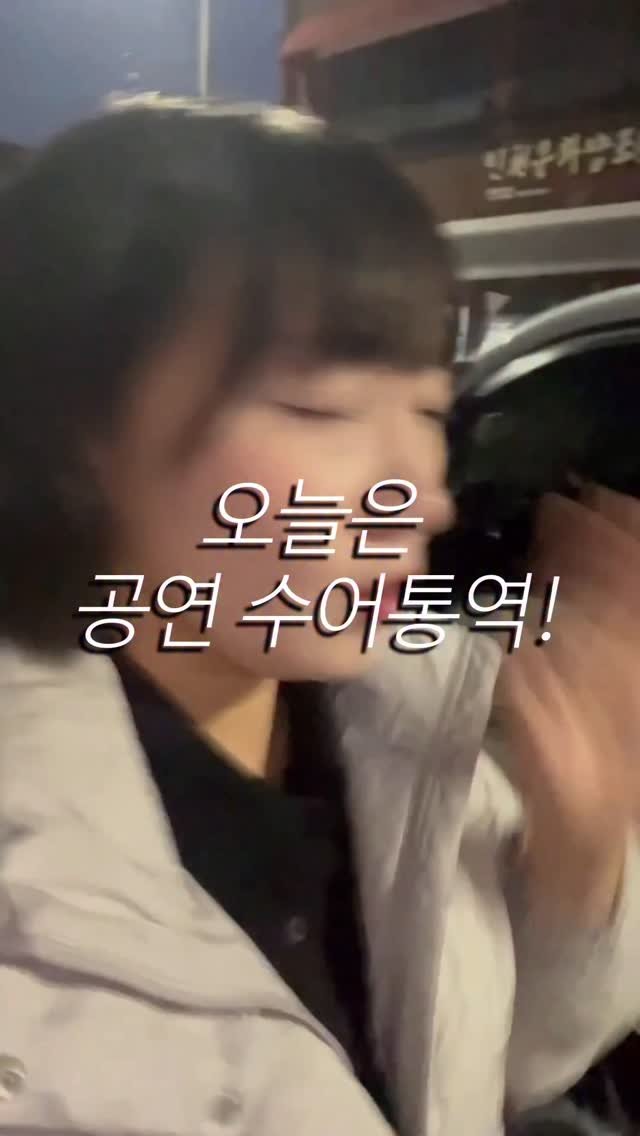 juyeon332 게시물 이미지: 1인극 연극에 배우가 두명?!🫢

은 아니구요, 저는 #수어통역사 로 함께...