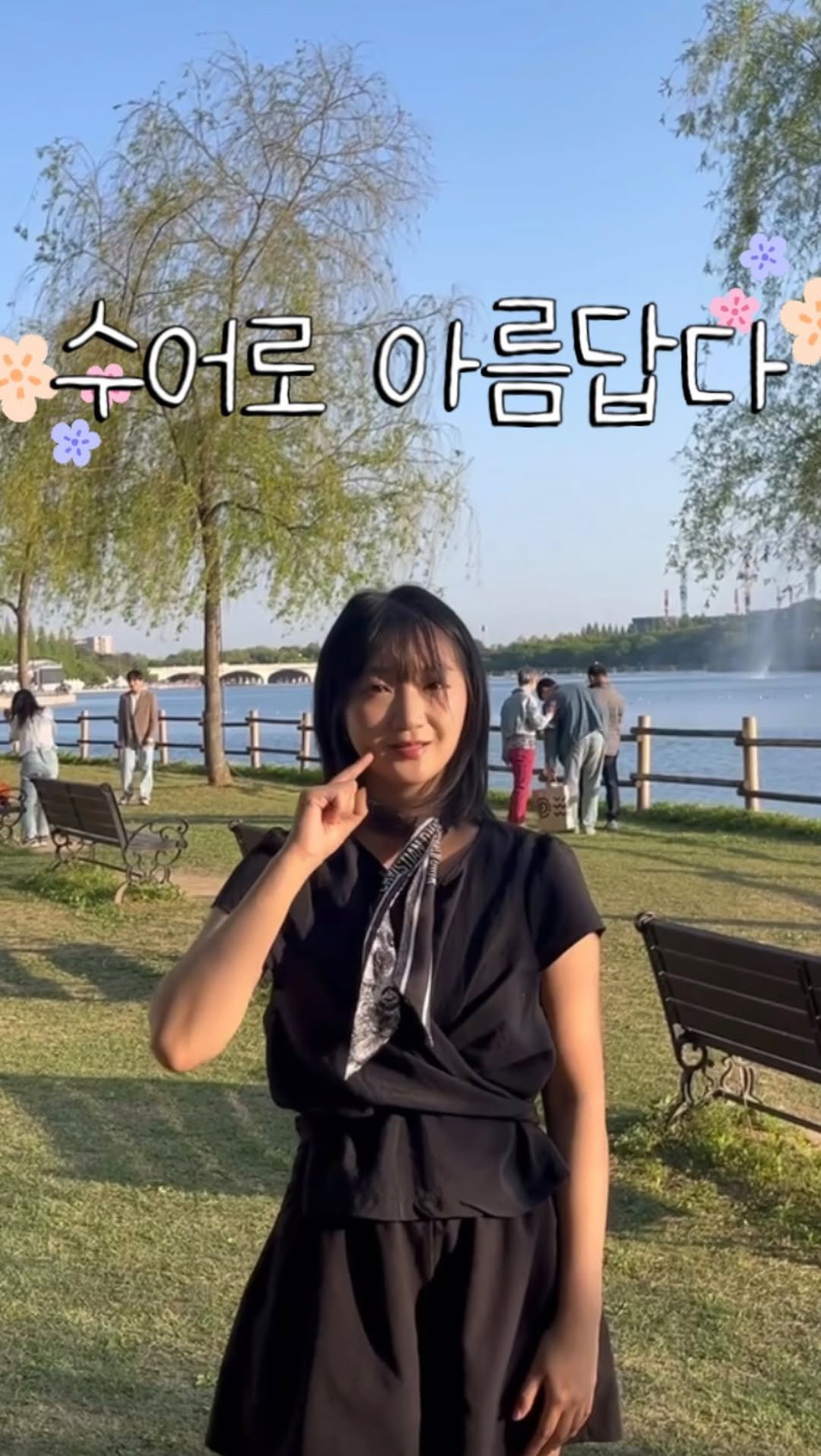 juyeon332 게시물 이미지: 수어로 ’아름답다‘ 

🌳🌸🏞️🌬️ 같이 해봐요!

#수어 #수어통역 #수어통역사...